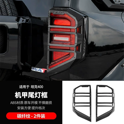 Light frame rear tail light frame protective - tank-400-armor-tail-light-frame-2-pieces-5d-carbon-fiber-pattern