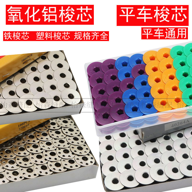 缝纫机梭芯电脑平车梭芯锁芯平缝机铁梭心带孔绣花铝梭芯塑料梭芯