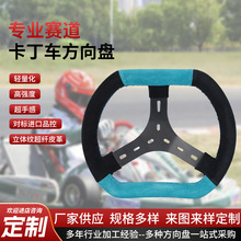 包皮合金卡丁车转向盘赛车游乐车组装件方向盘钢骨架转向器厂家