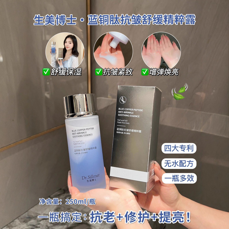 生美博士·蓝铜肽抗皱舒缓精粹露舒缓保湿抗皱紧致增弹焕亮现货|undefined