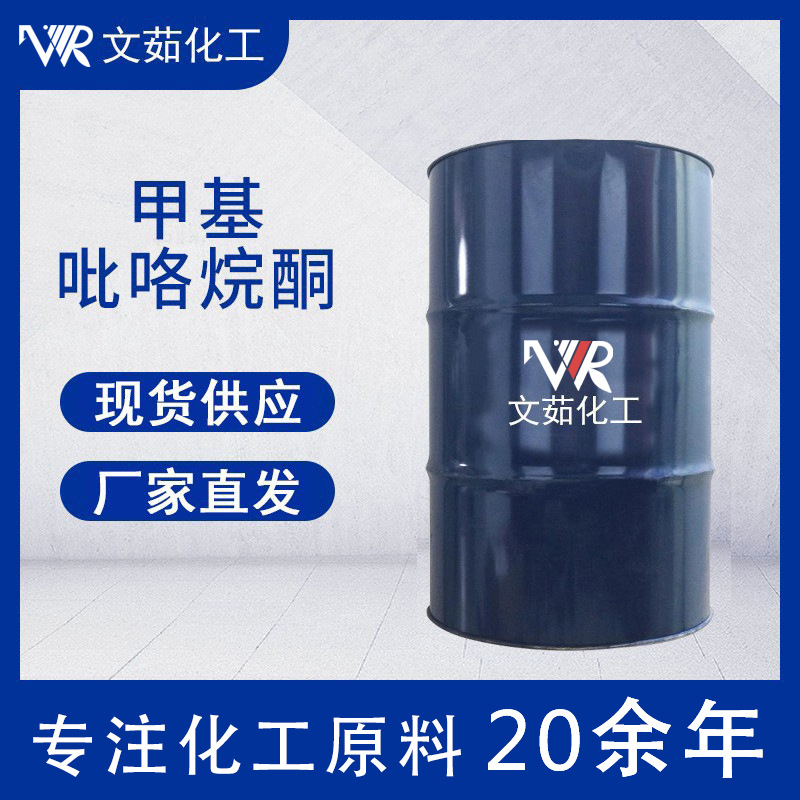 NMP电子级99.9%含量 N甲基吡咯烷酮 洗涤剂清洗剂溶剂吡咯烷酮