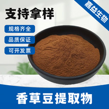 香草豆提取物 多规格原料 香草豆粉 多规格 植物提取 包邮到家
