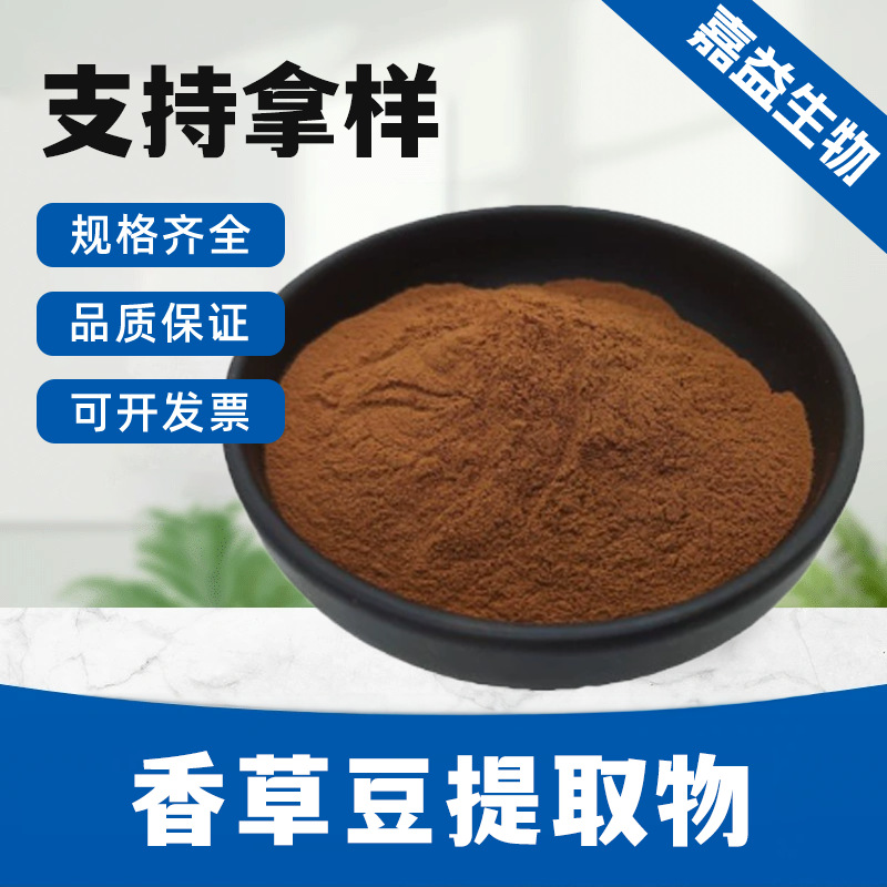 香草豆提取物 多规格原料 香草豆粉 多规格 植物提取 包邮到家