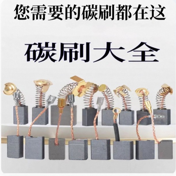高耐磨电动工具配件现货电动工具碳刷大全高耐磨石墨碳刷批发
