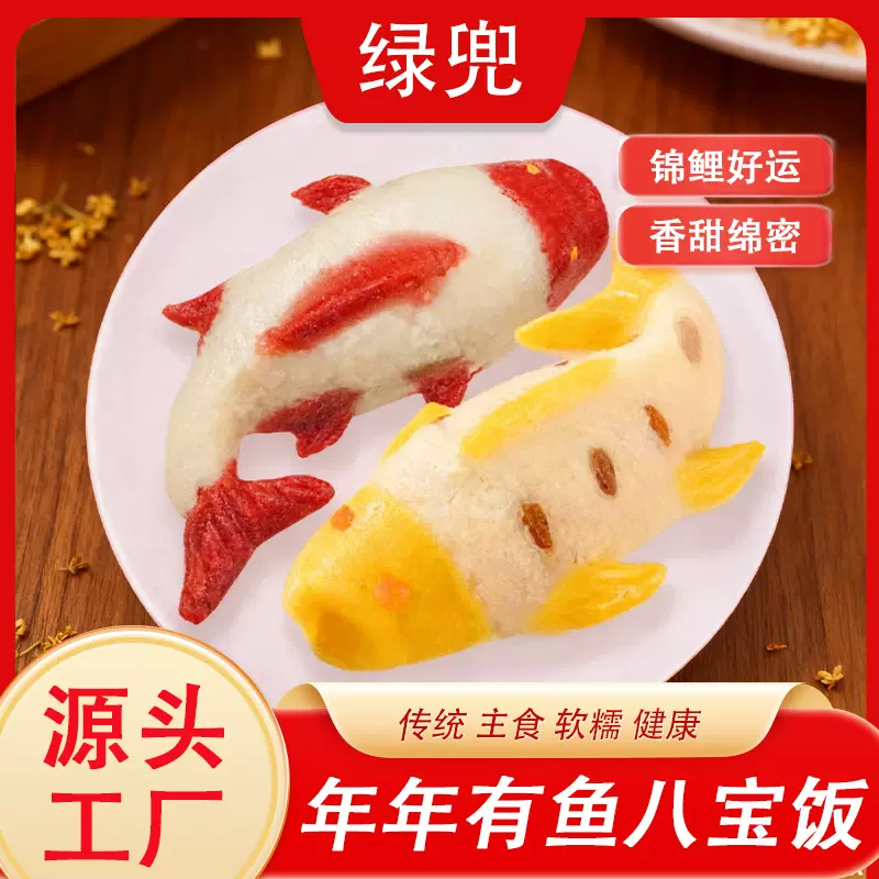 绿兜年糕鱼红黄锦鲤年糕八宝饭年年有鱼八宝鱼年货过年夜饭礼品