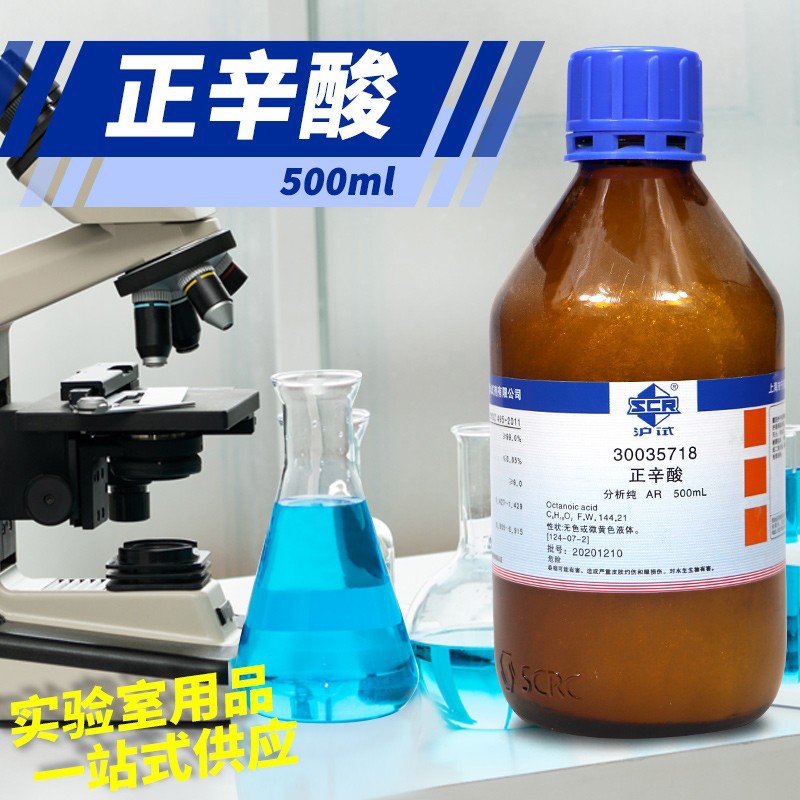 国药集团 正辛酸 羊脂酸 500ml 分析纯 CAS:124-07-2 天津科密欧