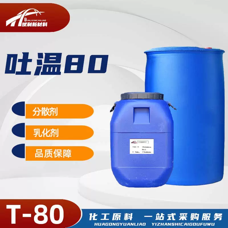 T-80助溶洗涤发泡剂吐温80 聚山梨酯-80非离子润湿剂乳化剂吐温80