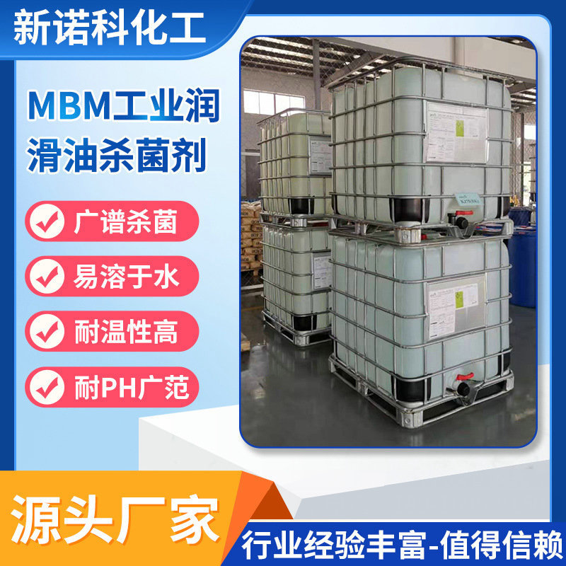 现货批发MBM杀菌剂金属切削液工业全合成半合成金属加液MBM杀菌剂