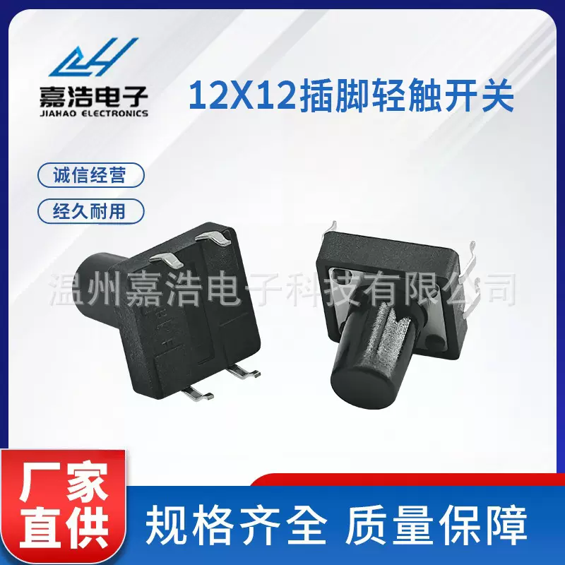 嘉浩 轻触开关插脚耐高温4脚微动轻触开关按键 12x12轻触开关插脚