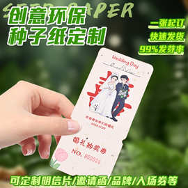 种子纸发芽纸婚礼请柬邀请函七夕节门票生日入场券明信片卡片定制