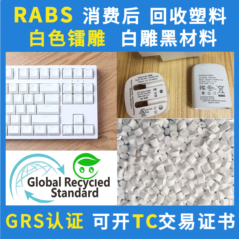 GRS白雕黑ABS镭雕料PCR消费后镭雕RABS塑胶粒键盘电器专用材料