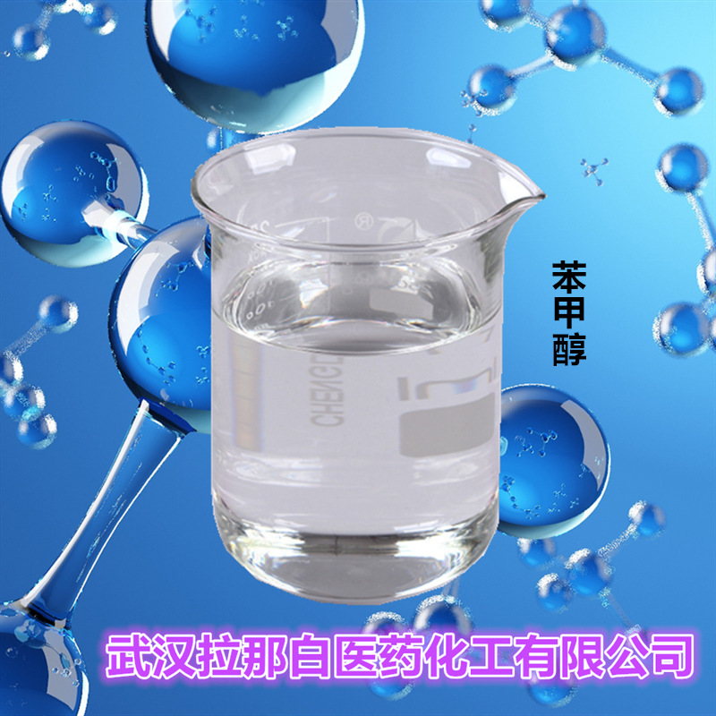 香料型苯甲醇（98% 苄醇 增香100-51-6）99% 量大价优 现货