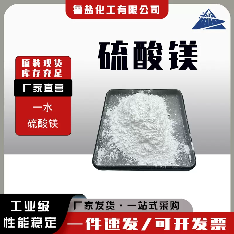 硫酸镁工业级水产养殖印染材料添加剂一水硫酸镁 白色粉末99含量