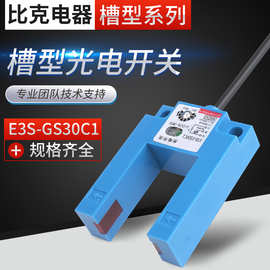 U型槽电梯平层感应光电开关E3S-GS30/15/50C1红外线24V常开传感器