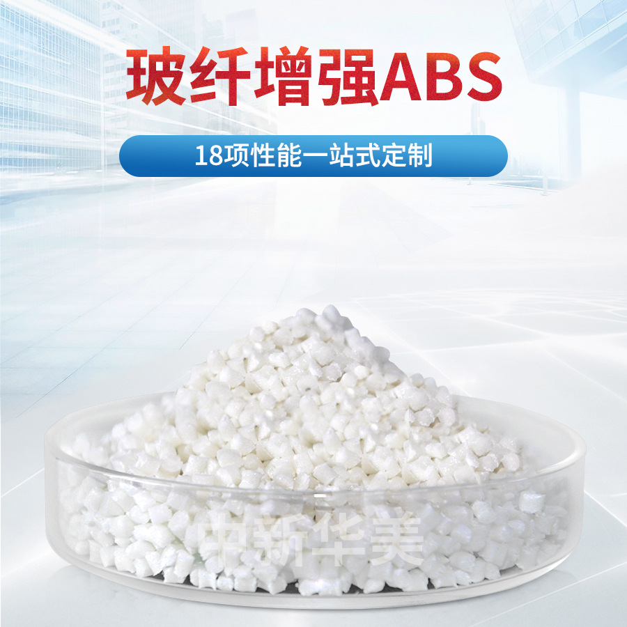 厂家供应玻纤增强ABS 中新华美改性料染色加工10%-50%玻纤增强ABS