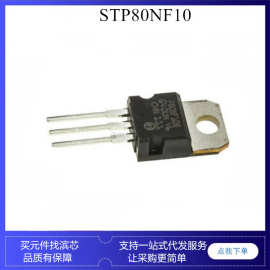 P80N10 STP80NF10 100V 电动车控制器 逆变器 场效应mos管