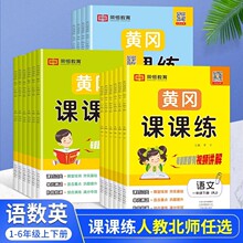 24新黄冈课课练语文数学英语人教北师版1-6年级上下同步练习册一