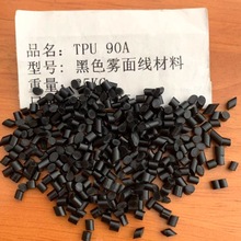 TPU雾面哑光90度颗粒 高流动挤出级线材聚氨酯黑色TPU原料