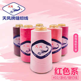 红色系402涤纶缝纫线3000码天凤牌40S/2深红浅粉缝衣线缝纫机线