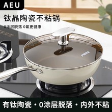 AEU有钛贝瓷盾钛炒锅家用不粘锅煎炒一体锅电磁炉燃气灶通用