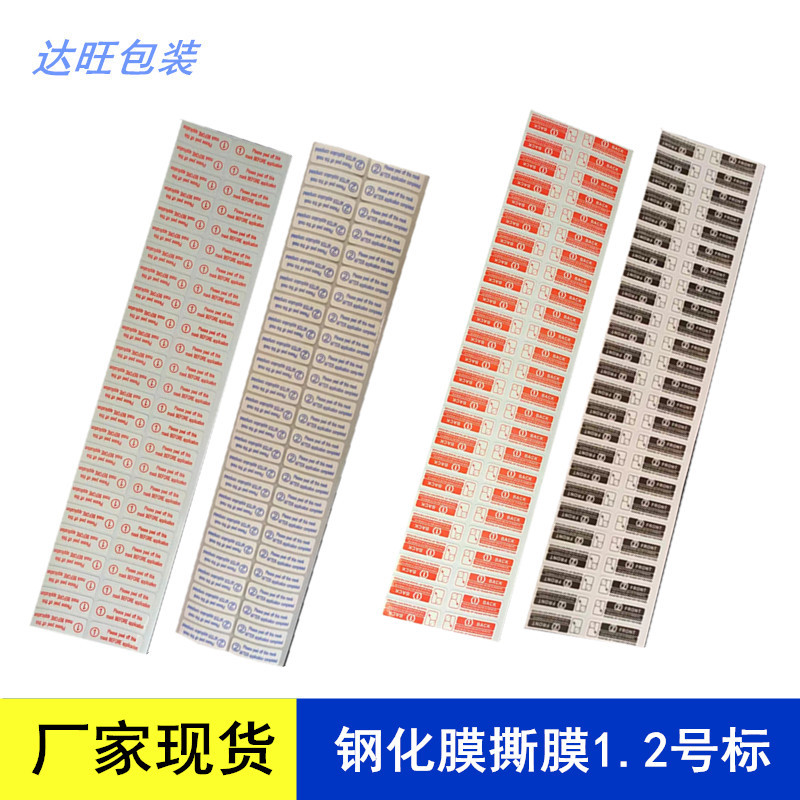 贴膜1号2号引导标手机钢化膜保护膜撕膜标签手撕间隔不干胶标