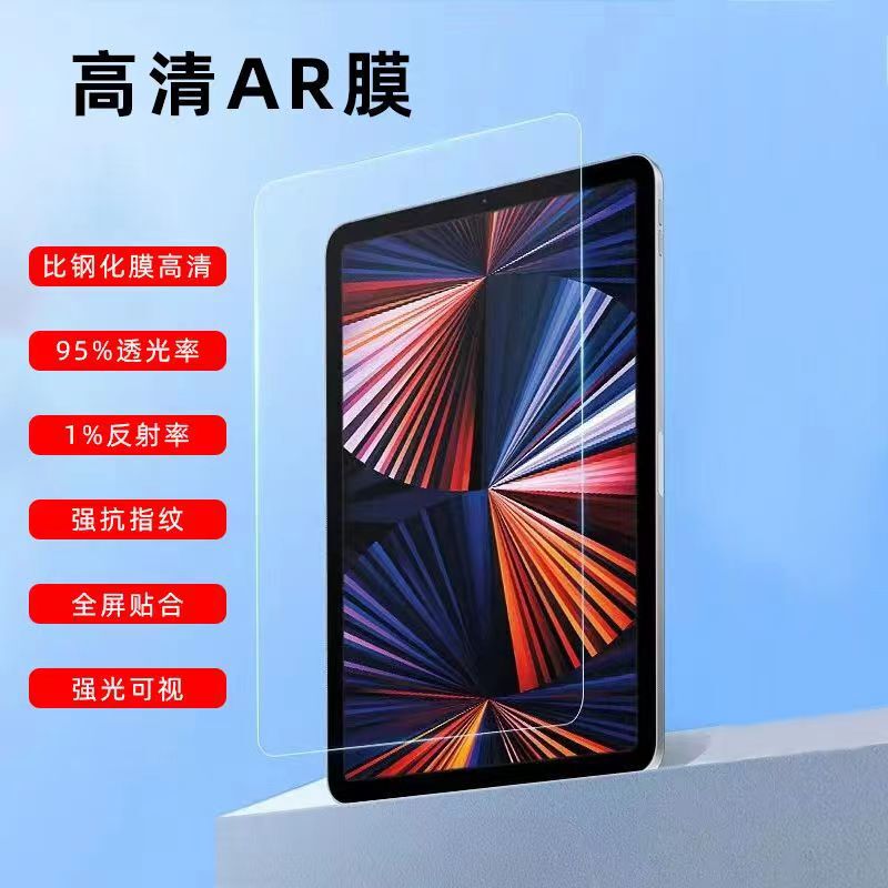AR film iPad2022 flat film 10.9 inch antireflection film anti-reflection 10.2 inch 2021pro11 low reflection