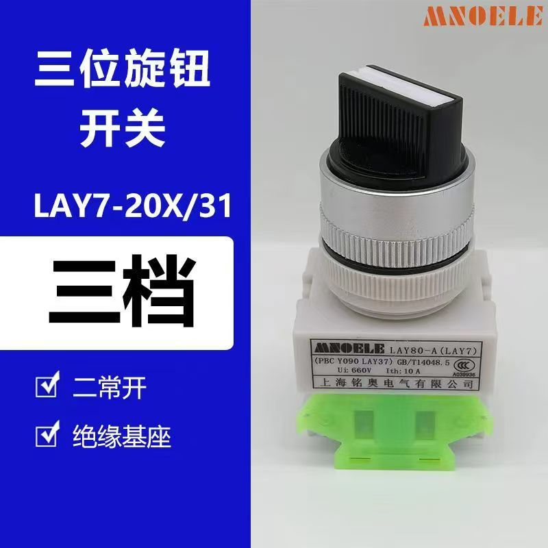 厂家直销 铭奥 LAY37-20X3 旋钮3挡带锁 按钮开关