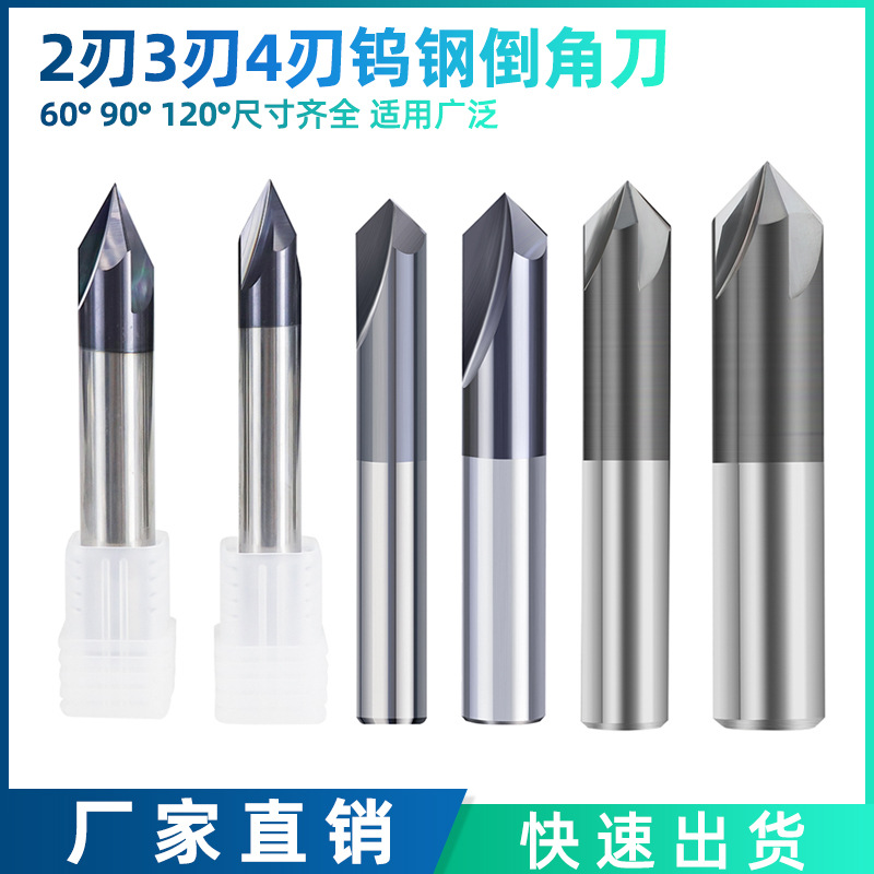 2刃 3刃 4刃钨钢倒角刀60度90度120度硬质合金倒角刀数控刀具