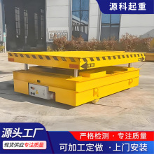 无轨地平车 轨道电动平车 KP系列 源科牌 电动升降电动地平车