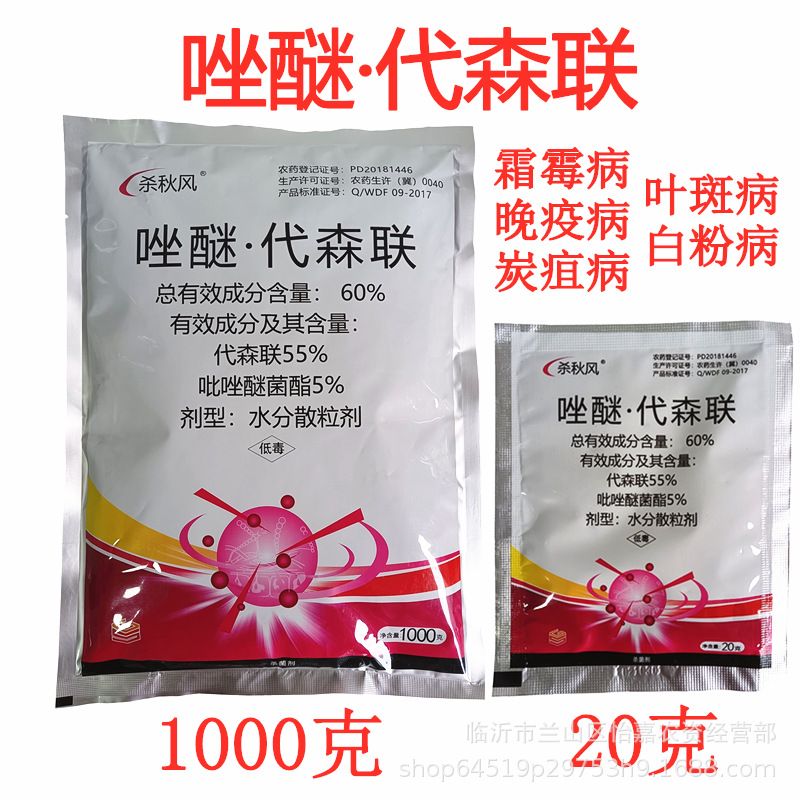 60%吡唑代森联 吡唑醚菌酯果树花卉蔬菜黄瓜白粉病霜霉病20克