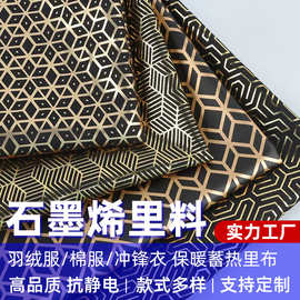 石墨烯功能性蓄热里料 导电自发热升温里子布 烫金布料羽绒服里布
