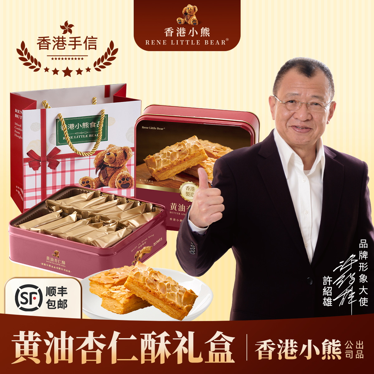 现货香港小熊黄油杏仁酥饼干150g节日礼品礼盒批发礼物送礼零食