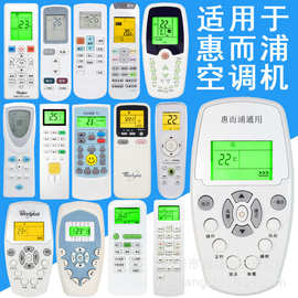 适用于 惠而浦Whirlpool空调遥控器通用各种型号挂机柜机