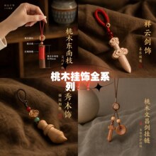 新中式天然桃木挂件手机链挂饰木质包挂平安挂件饰品钥匙扣小挂件