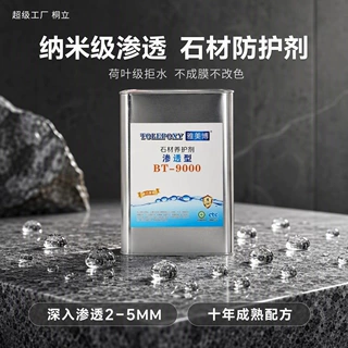 雅美博BT9000石材油性防护剂大理石渗透型防水室内户外纳米保护剂