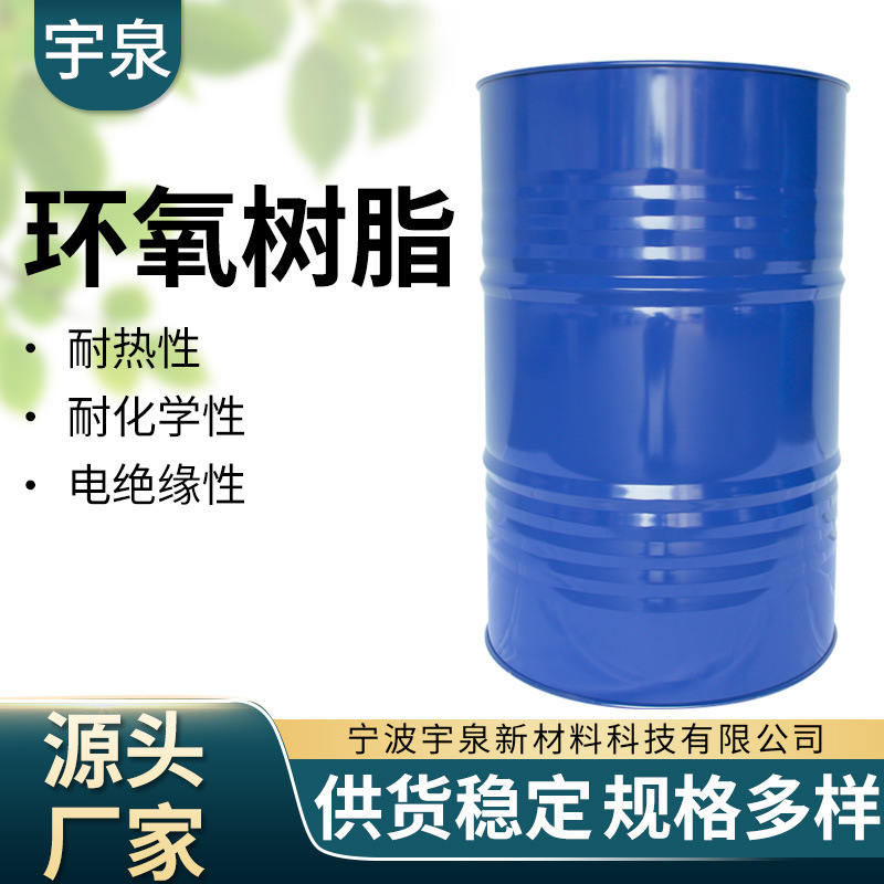 南亚环氧树脂128E宏昌128E长春188EL电子级可用于涂料复合材料