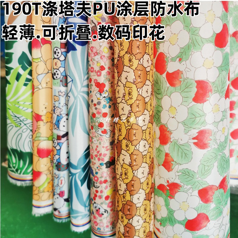 190T涤塔夫数码印花水布轻薄PU涂层购物袋收纳袋雨伞帐篷布料新