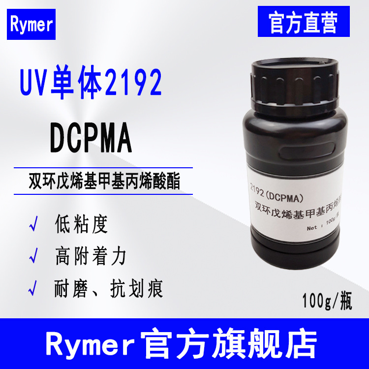 DCPMA Rymer单体2192  100g装 双环戊烯基甲基丙烯酸酯
