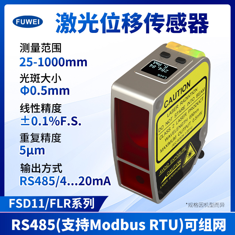 FUWEI数显型工业激光位移测距传感器高精度测厚平整度模拟量RS485