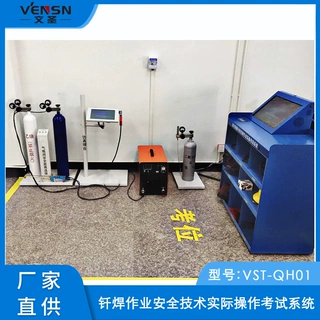 VST-QH01型钎焊作业安全技术实际操作考试系统