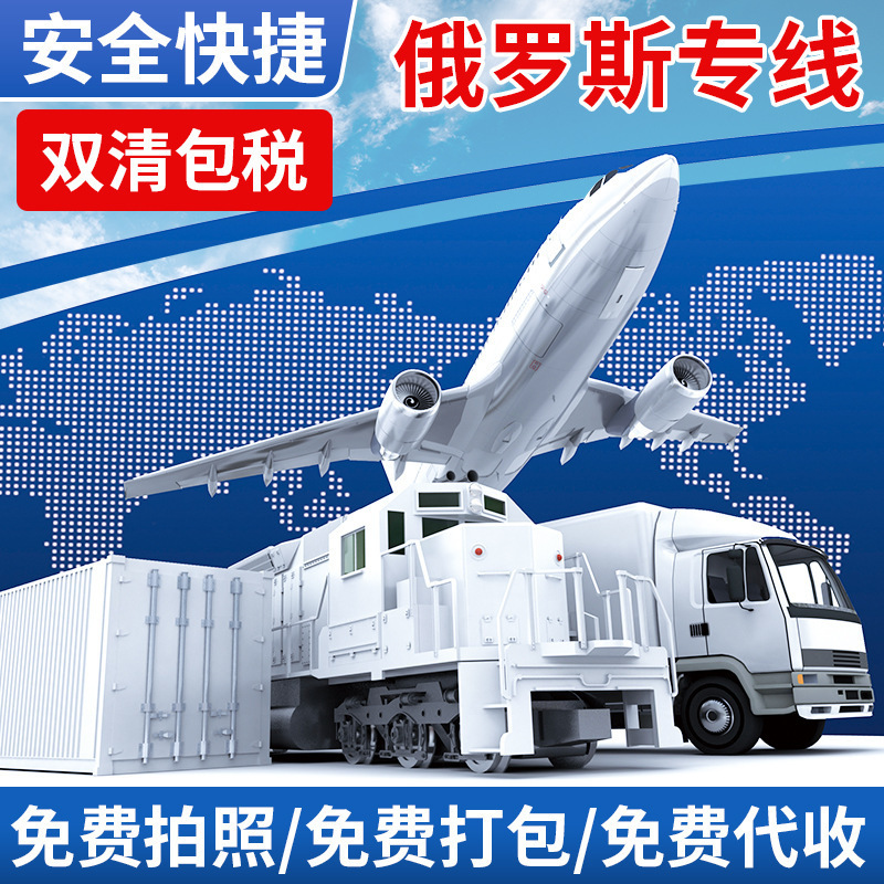 国际物流空运/海运/货运 俄罗斯/哈萨克斯坦/乌克兰/白俄罗斯专线