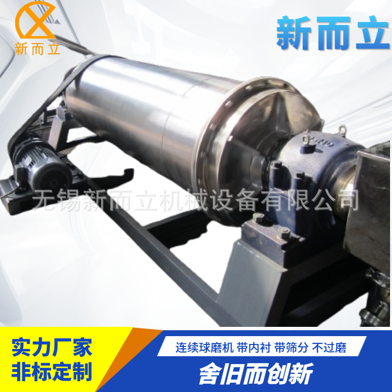 新而立连续球磨机 湿法球磨机 新材料球磨机 内衬聚氨酯 浆料磨