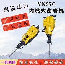汽油YN30A液压破碎镐YN27C气腿式内燃凿岩机岩石钻孔机破碎锤高效