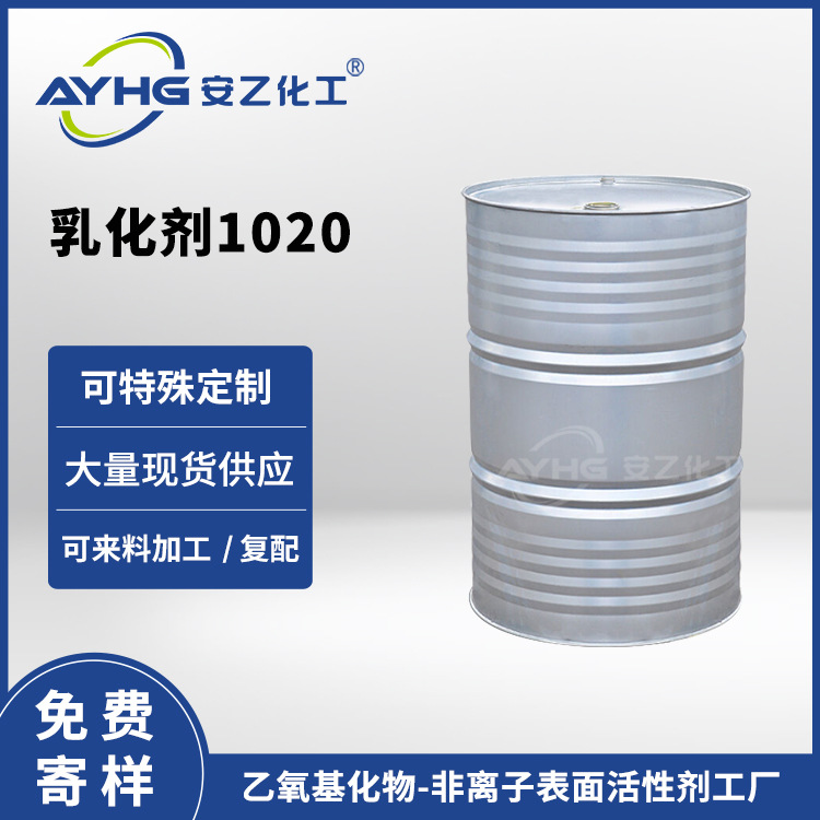 厂家寄样 乳化剂1020 非离子表活 增稠剂 洗涤剂 安乙化工