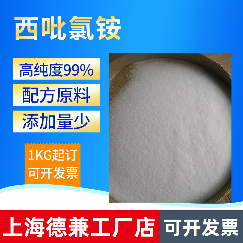 西吡氯铵123-03-5十六烷基氯化吡啶口腔漱口清洁日化防腐西吡氯铵