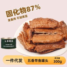 凌翔五香带鱼罐头300g整箱开罐即食带鱼段熟食下饭菜抖音商用代发