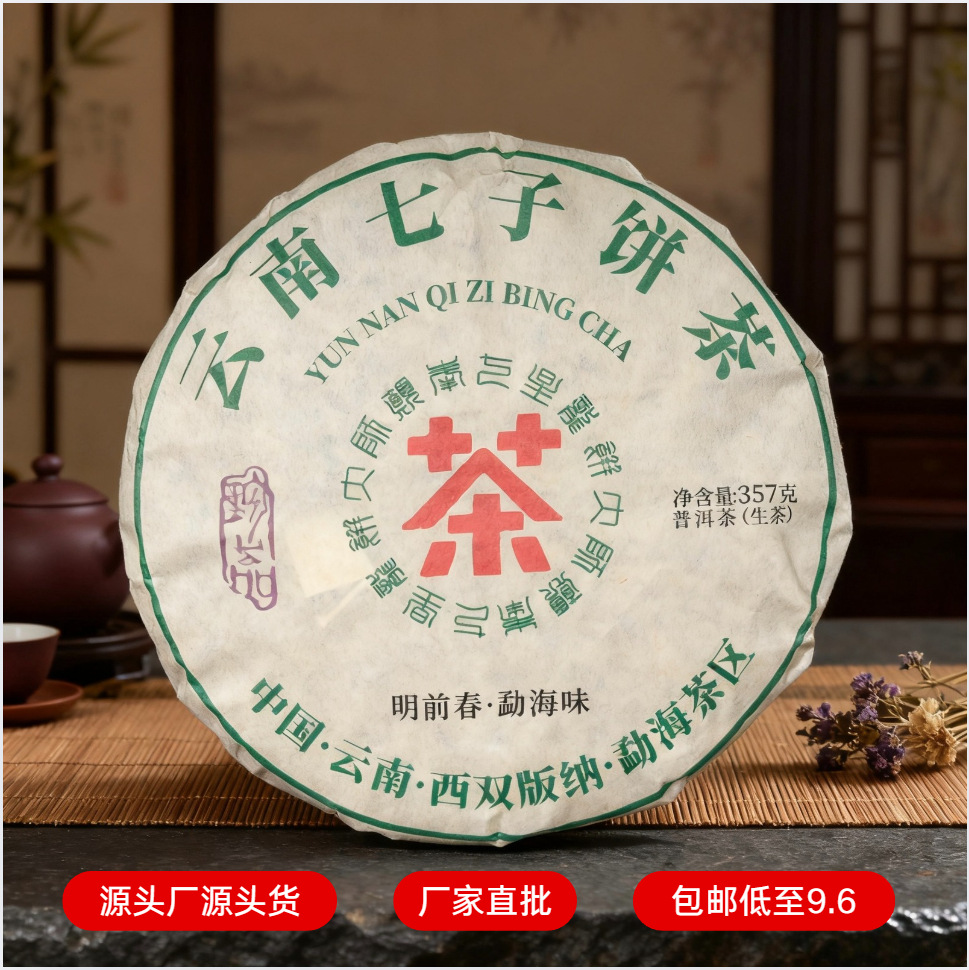 厂家直供云南普洱茶七子饼生茶古树料耐泡回甘迅猛357g一件起批