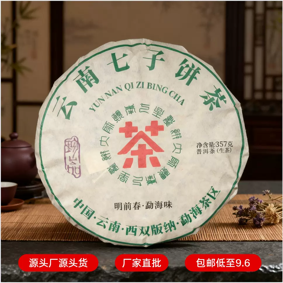 厂家直供云南普洱茶七子饼生茶古树料耐泡回甘迅猛357g一件起批