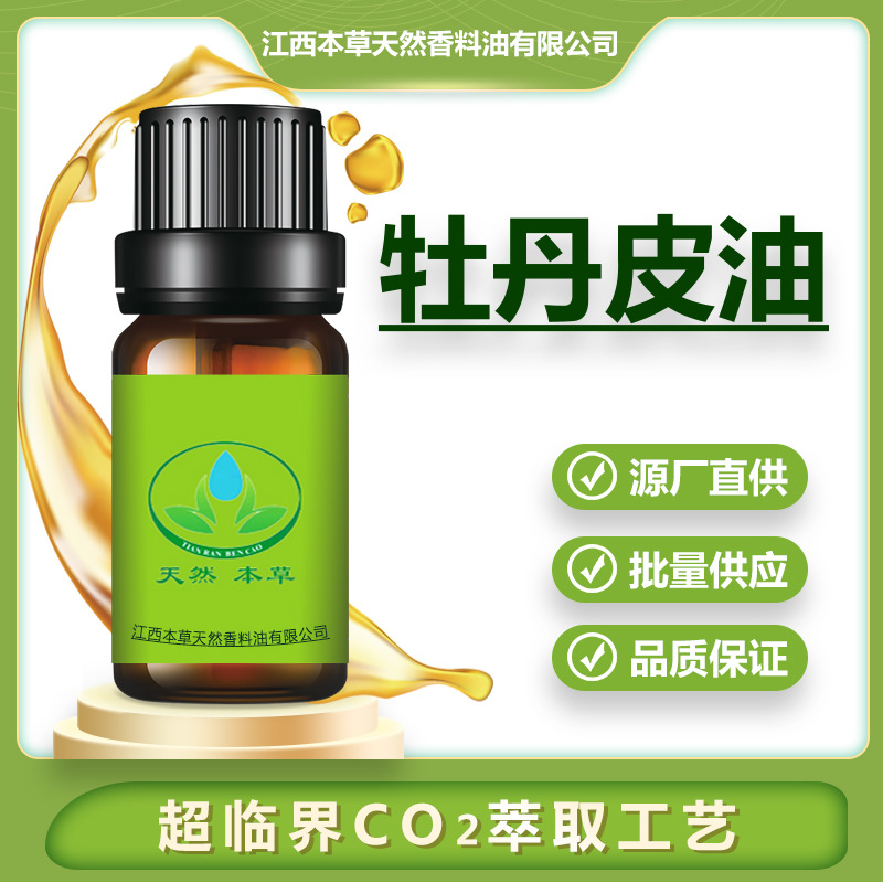 牡丹皮精油单方纯精油天然植物提取香薰护肤按摩医药保健品原料