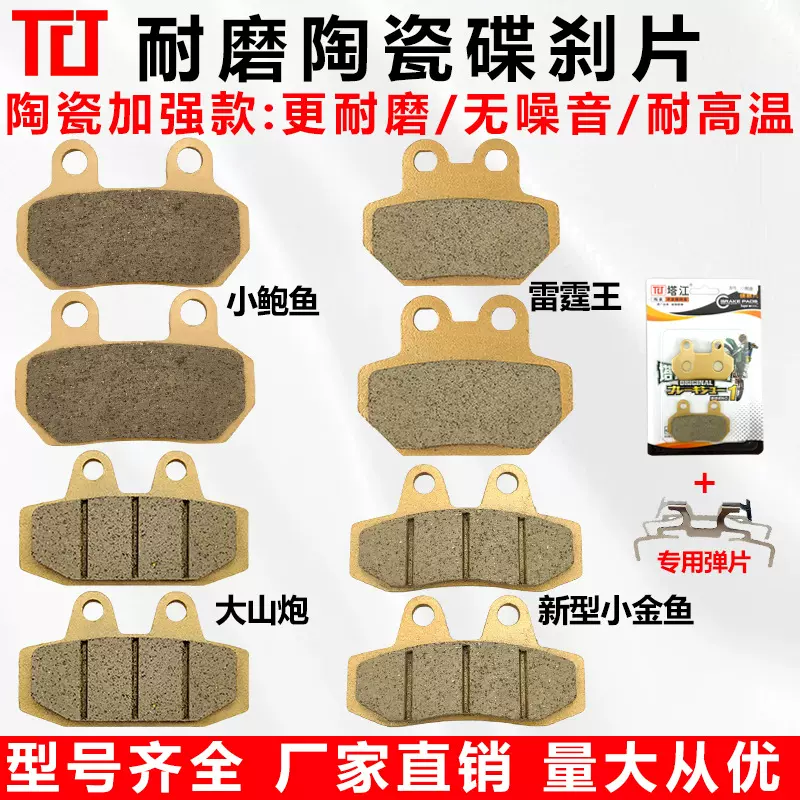 新小金鱼碟刹片陶瓷杰宝大王电摩斜耳前后改型小金鱼大山炮刹车片